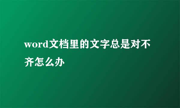 word文档里的文字总是对不齐怎么办