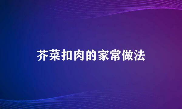 芥菜扣肉的家常做法