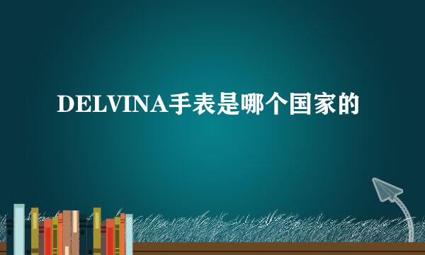 DELVINA手表是哪个国家的
