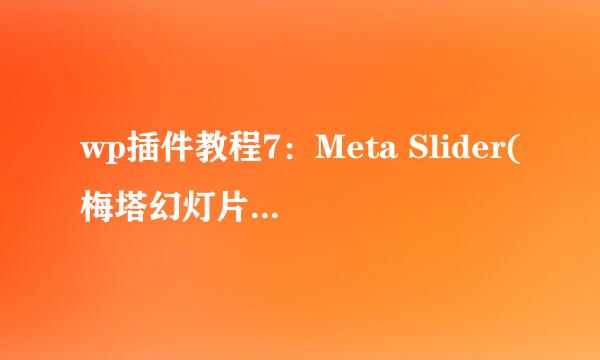 wp插件教程7：Meta Slider(梅塔幻灯片)使用详解