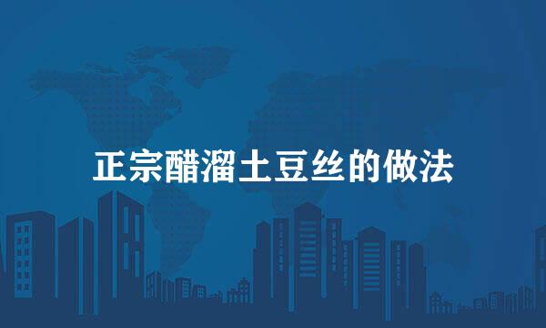 正宗醋溜土豆丝的做法