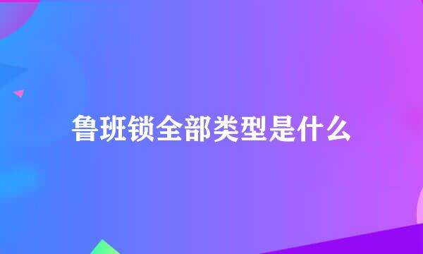 鲁班锁全部类型是什么