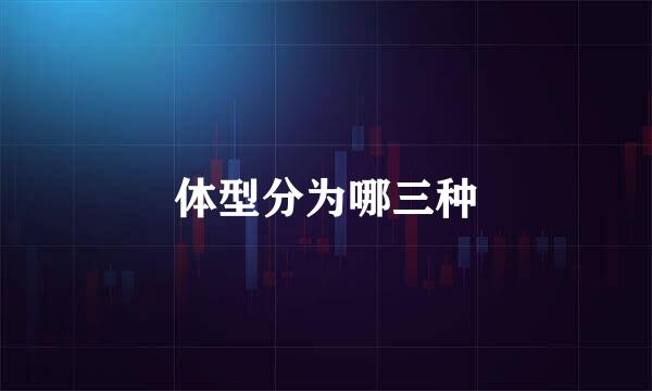 体型分为哪三种