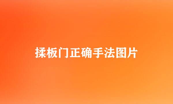 揉板门正确手法图片