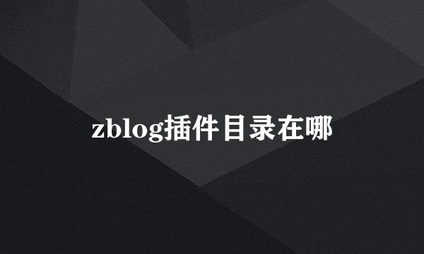 zblog插件目录在哪