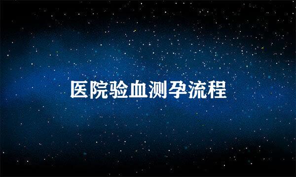 医院验血测孕流程