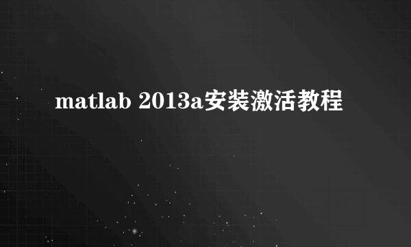 matlab 2013a安装激活教程