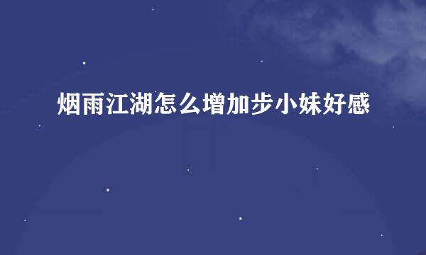 烟雨江湖怎么增加步小妹好感
