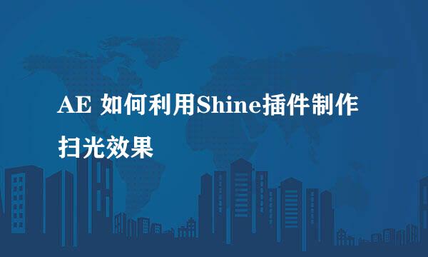 AE 如何利用Shine插件制作扫光效果