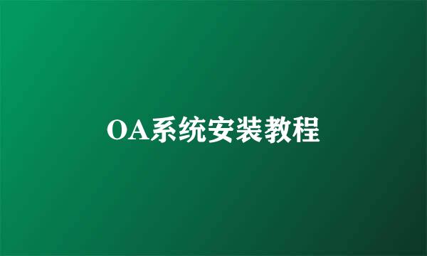 OA系统安装教程