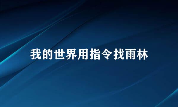 我的世界用指令找雨林