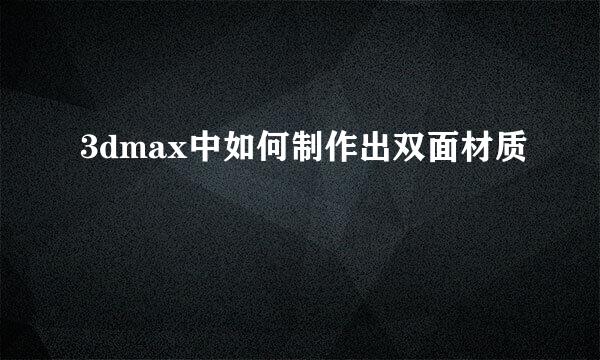 3dmax中如何制作出双面材质