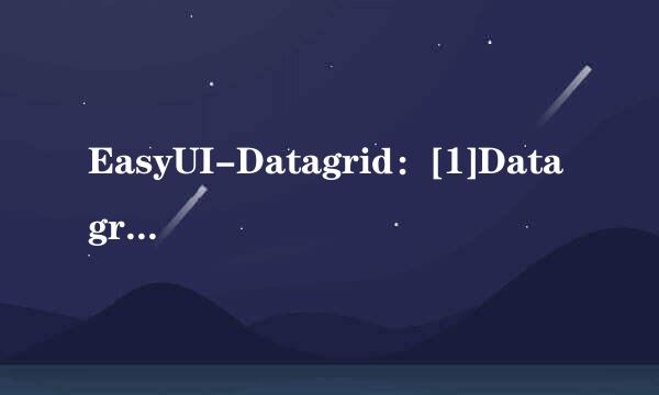 EasyUI-Datagrid：[1]Datagrid 实现列运算