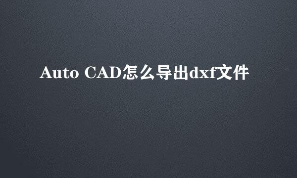 Auto CAD怎么导出dxf文件