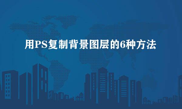 用PS复制背景图层的6种方法