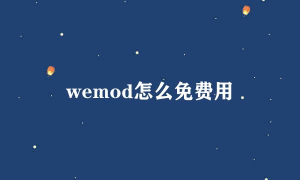 wemod怎么免费用