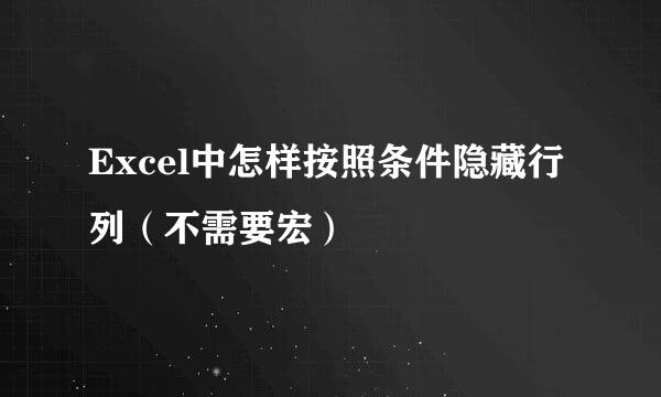 Excel中怎样按照条件隐藏行列（不需要宏）