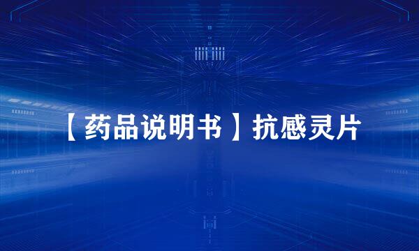 【药品说明书】抗感灵片