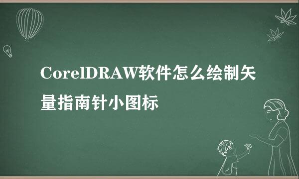 CorelDRAW软件怎么绘制矢量指南针小图标