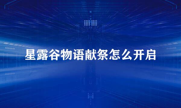 星露谷物语献祭怎么开启