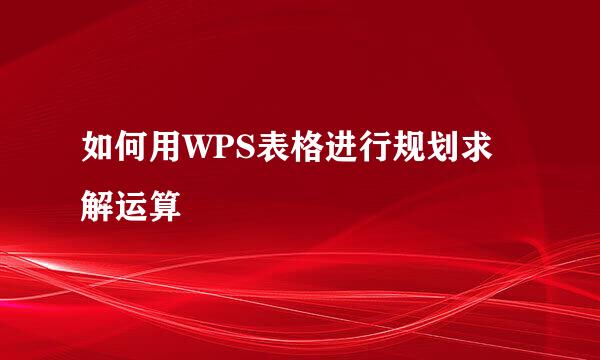 如何用WPS表格进行规划求解运算