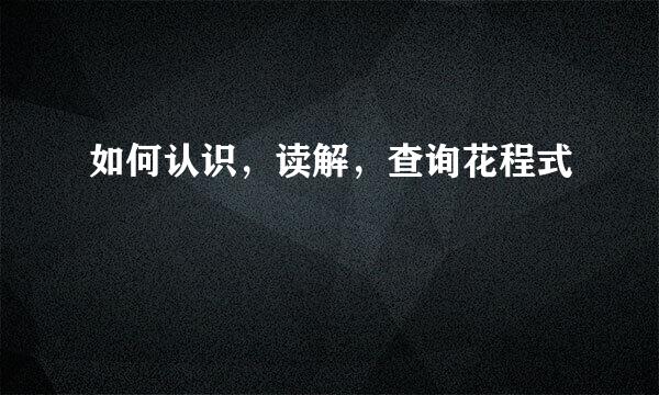 如何认识，读解，查询花程式