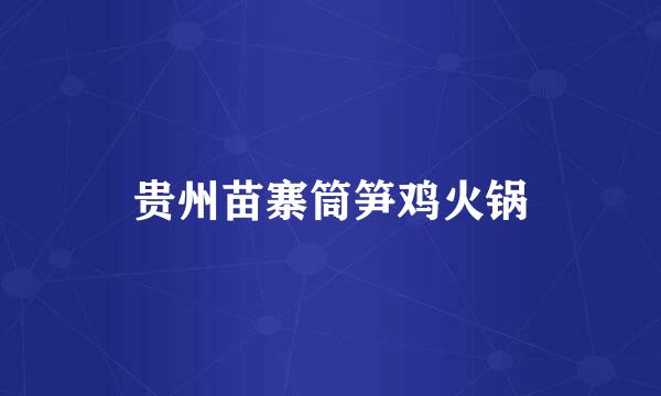 贵州苗寨筒笋鸡火锅