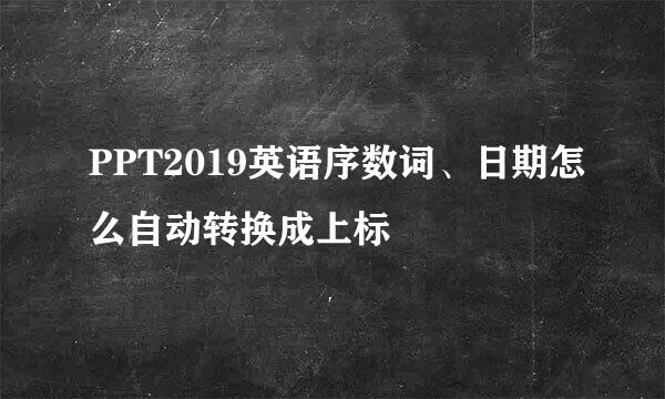 PPT2019英语序数词、日期怎么自动转换成上标