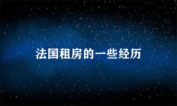 法国租房的一些经历