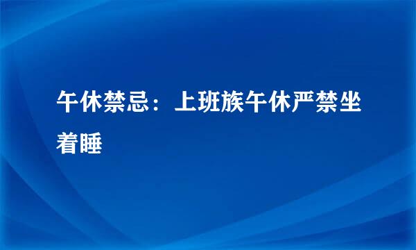 午休禁忌：上班族午休严禁坐着睡