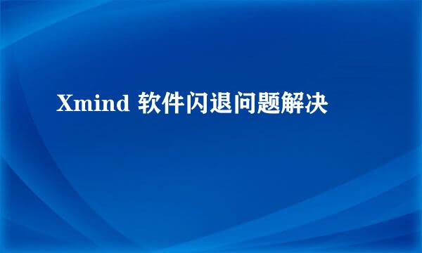Xmind 软件闪退问题解决