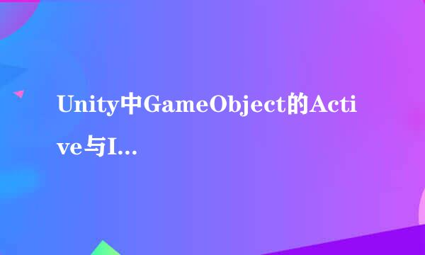 Unity中GameObject的Active与InActive的注意点