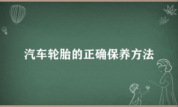 汽车轮胎的正确保养方法
