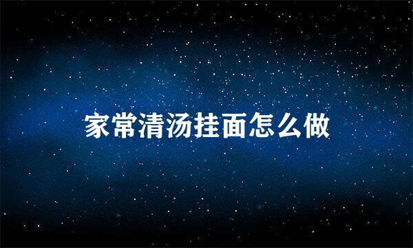 家常清汤挂面怎么做