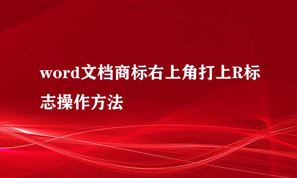 word文档商标右上角打上R标志操作方法