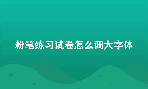 粉笔练习试卷怎么调大字体