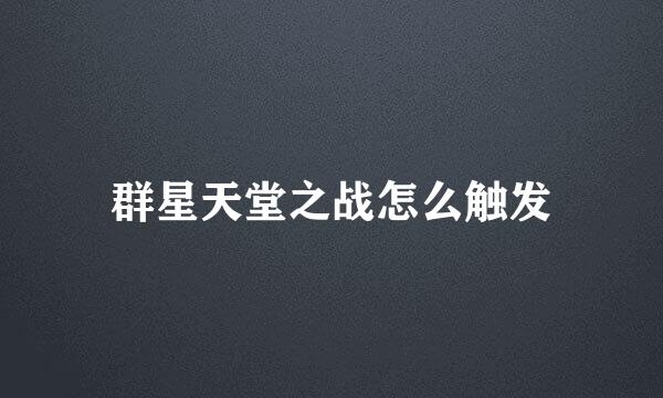 群星天堂之战怎么触发