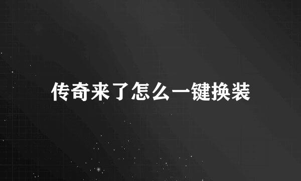 传奇来了怎么一键换装