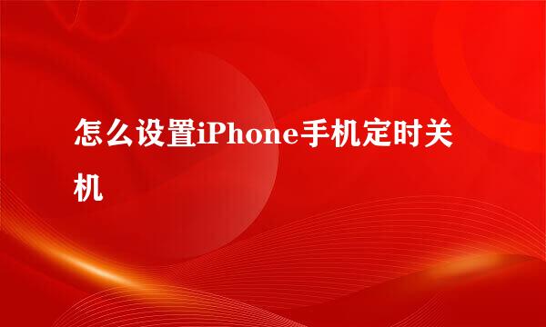 怎么设置iPhone手机定时关机
