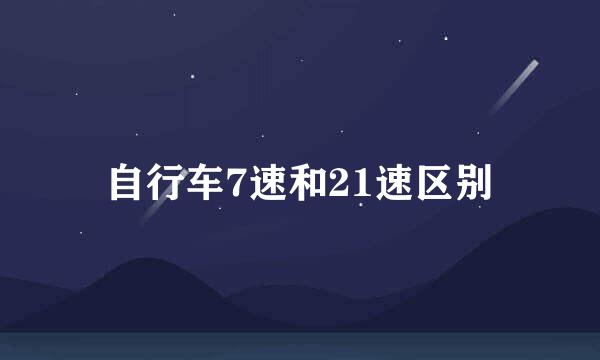自行车7速和21速区别