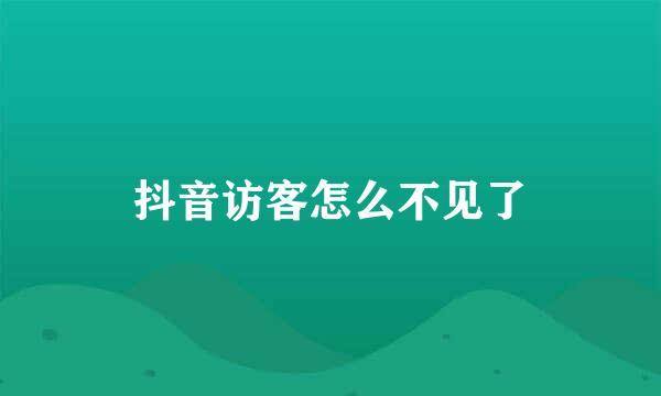 抖音访客怎么不见了