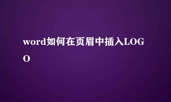 word如何在页眉中插入LOGO