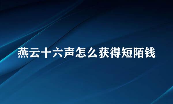 燕云十六声怎么获得短陌钱