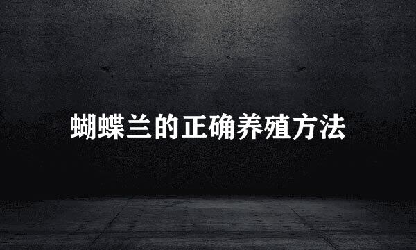 蝴蝶兰的正确养殖方法