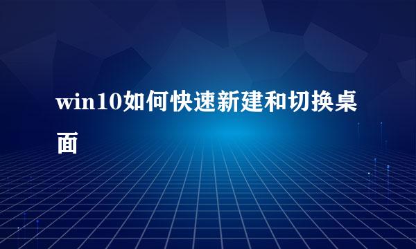 win10如何快速新建和切换桌面