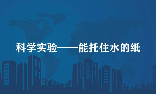 科学实验——能托住水的纸