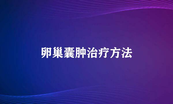 卵巢囊肿治疗方法