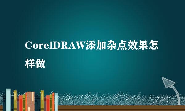 CorelDRAW添加杂点效果怎样做