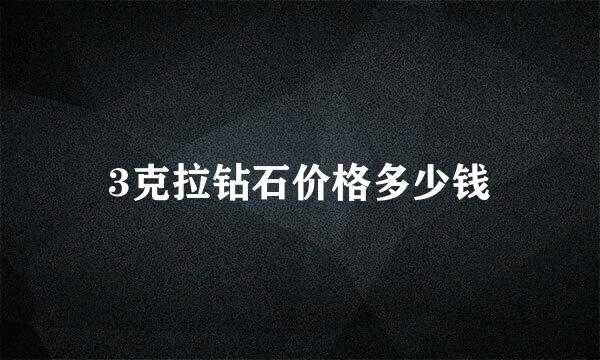 3克拉钻石价格多少钱