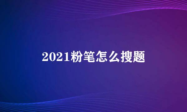 2021粉笔怎么搜题